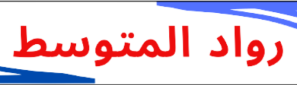 رواد المتوسط