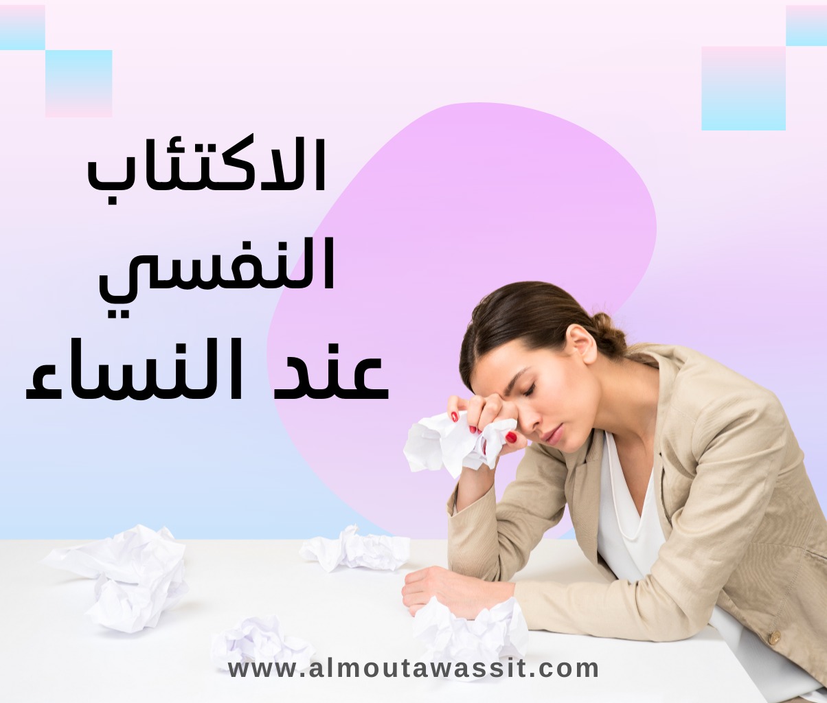 الاكتئاب عند النساء