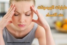 اضطرابات الهرمونات عند النساء